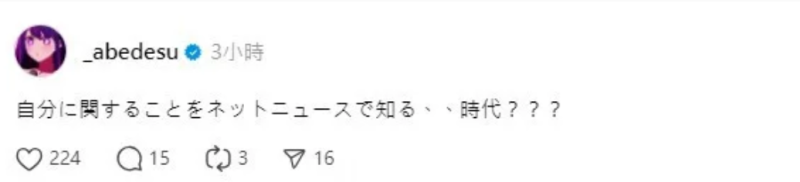 阿部瑪利亞表示「從網路新聞得知與自己有關的事情……這什麼時代？？？」，不解為何會突然「被退出」。   圖：翻攝自阿部瑪利亞Threads