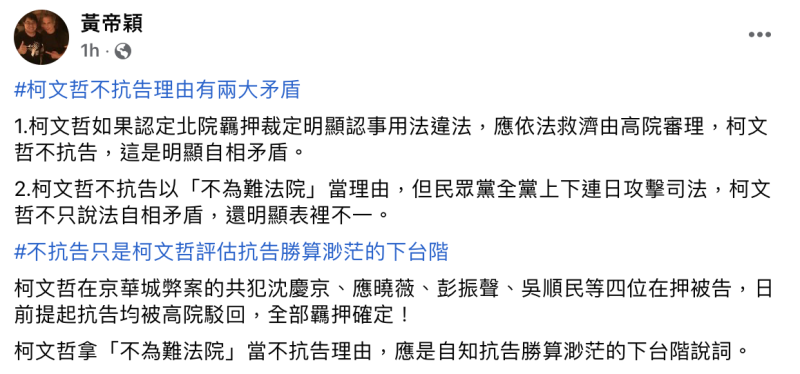 律師黃帝穎認為柯文哲不提抗告的說法存在兩大矛盾，明顯是自知勝算渺茫的下台階說詞。   圖：黃帝穎臉書。