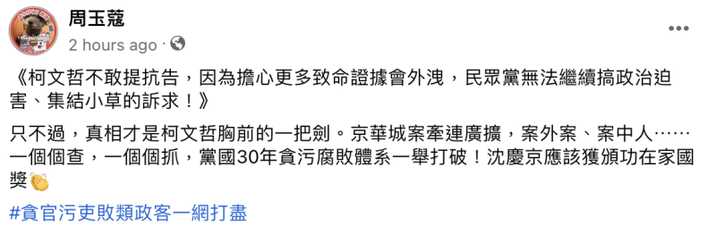 資深媒體人周玉蔻認為，柯文哲不抗告的根本原因在於「擔心更多致命證據會外洩」。   圖：周玉蔻臉書。