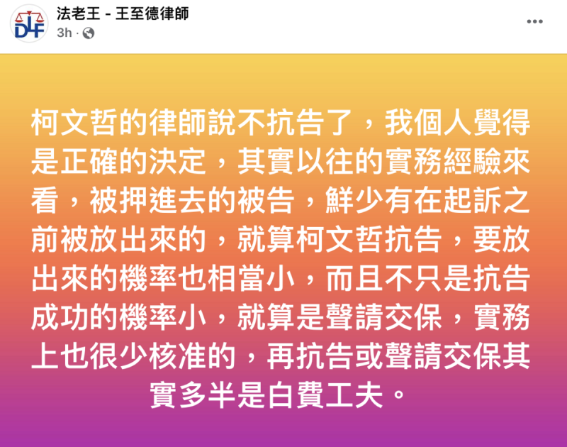 律師「法老王」王至德認為，柯文哲不提抗告是正確的決定，因為以他過往的實務經驗來看，被收押的被告鮮少能夠在起訴前被放出來，且如此一來，壓力就轉移到檢察官身上，畢竟押票一次最長2個月，最多再延長一次2個月，等於檢察官得在4個月內起訴，不然就得把柯文哲放了。   圖：法老王-王至德律師臉書。