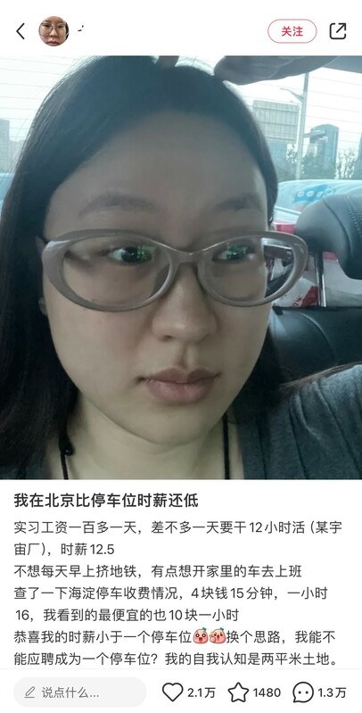 近期一名中國女子在小紅書上發文表示，自己的時薪比停車位每小時收費的價格還低，讓她直呼「想應聘成為停車位」。   圖：翻攝自 @whyyoutouzhele X 帳號