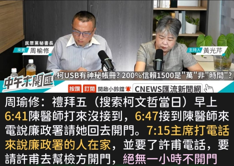 資深媒體人黃光芹9日訪問民眾黨秘書長周榆修，根據Line簡訊推估，沒有1小時那麼久，檢廉大概在30分鐘內，即進入柯家搜索。   圖：翻攝「臉書」黃光芹