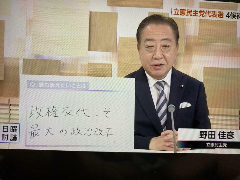  野田佳彥以完成政黨輪替為最重要政見，目前民調第一高。 圖：攝自NHK電視政論節目 