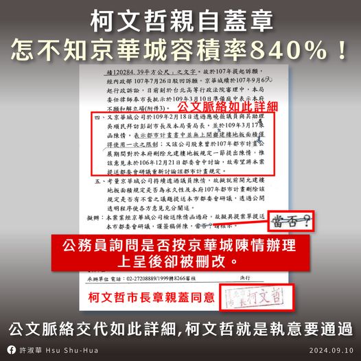 民進黨台北市議員許淑華10日貼出京華城案相關公文，指公文上脈絡交代詳細，柯文哲親自蓋章核示，質疑「怎麼可能不知道京華城840%」！   圖：翻攝「臉書」許淑華Hsu Shu-Hua粉絲專頁