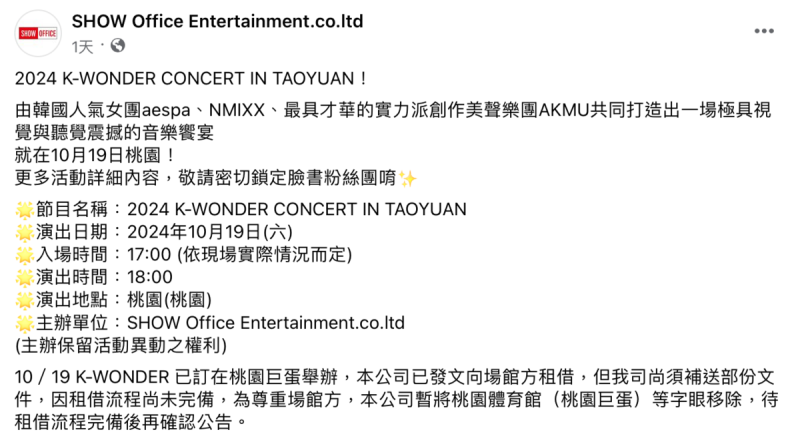 昨日SHOW Office宣布，三組巨星將在10月19日一同舉辦「2024 K-WONDER CONCERT IN TAOYUAN」拼盤演唱會，預計晚間6點於桃園巨蛋開唱，詳細資訊日後公布。   圖：翻攝自SHOW Office Entertainment FB