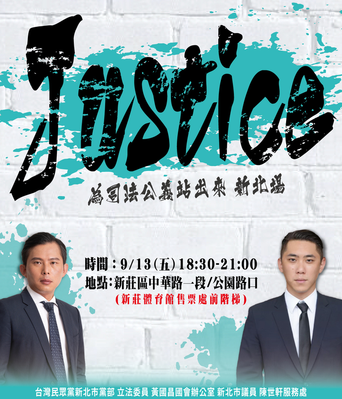 民眾黨「Justice為司法正義站出來」地區宣講，首場活動9/13在新北新莊體育館前戶外街講。   圖：民眾黨/提供