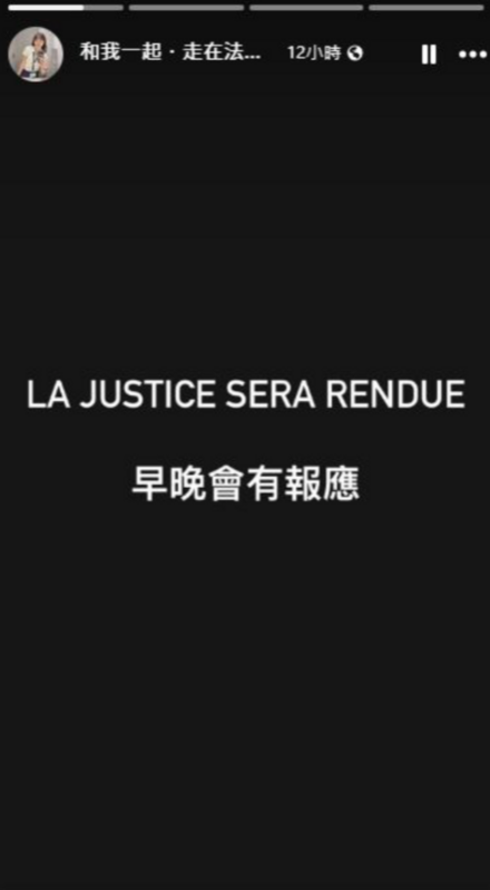 Zofia用法語寫下「LA JUSTICE SERA RENDUE（正義終將得到伸張）」，並憤怒表示「早晚會有報應」，表達對此結果的不滿。   圖：和我一起．走在法國的365天 FB