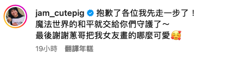 大蛇丸表示「抱歉了各位我先走一步了！魔法世界的和平就交給你們守護了」，開心宣告終結母胎單身的喜訊。   圖：翻攝自大蛇丸IG