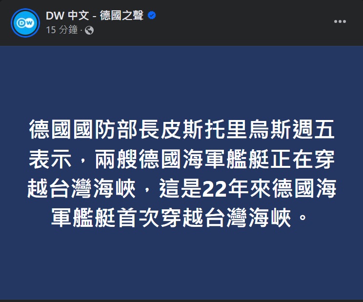 德國官方媒體證實，2艘德國海軍艦艇「正在穿越」台灣海峽。   圖：「臉書」DW 中文 - 德國之聲粉絲專頁截圖 