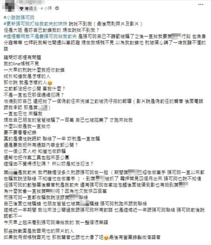 有網友爆料，小甜甜曾交往一名詐騙集團車手，還試圖包庇對方。   圖：翻攝自爆料公社FB