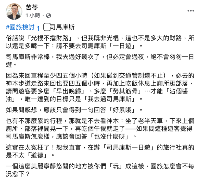 苦苓今(16)日突表示「請不要去司馬庫斯『一日遊』，並說明「因為來回就要4、5個小時」，認為一日遊只會讓遊客產生「好累哦」的想法，批評「在辦『司馬庫斯一日遊』的旅行社真的是不太『道德』」。   圖：翻攝自苦苓FB