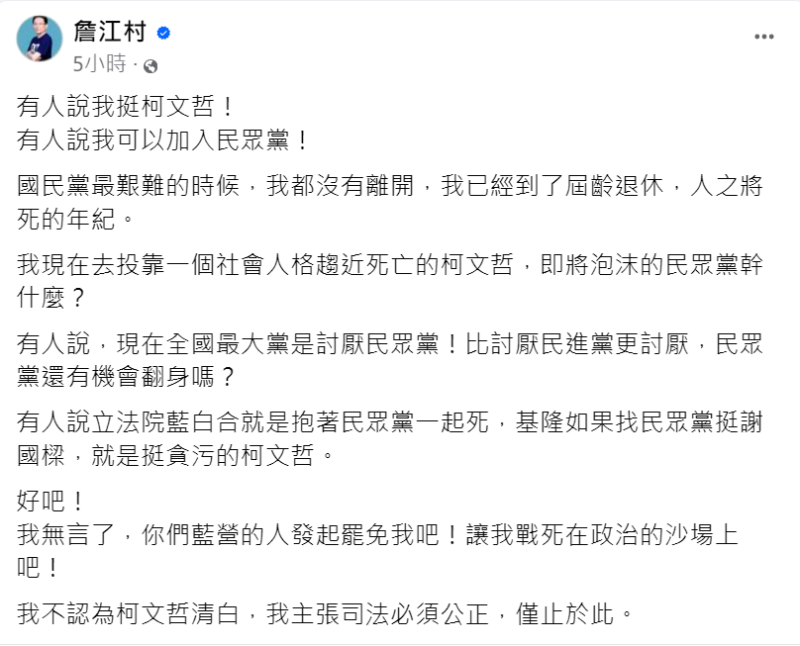 鍾小平因此控告詹江村和曾姸潔妨礙名譽，而詹江村也被質疑支持柯文哲。詹澄清表示：「我不認為柯文哲是清白的，只是要求司法應公正處理。」   圖:翻攝自詹江村臉書