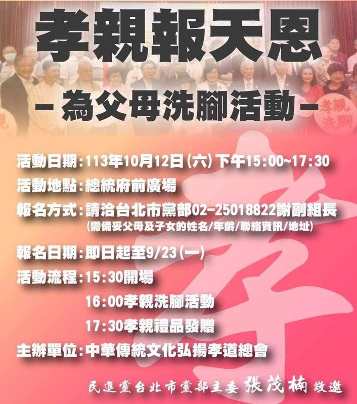 民進黨台北市黨部主委張茂楠敬邀民眾參加「孝親報天恩 為父母洗腳活動」，引發爭議。   圖：翻攝網路