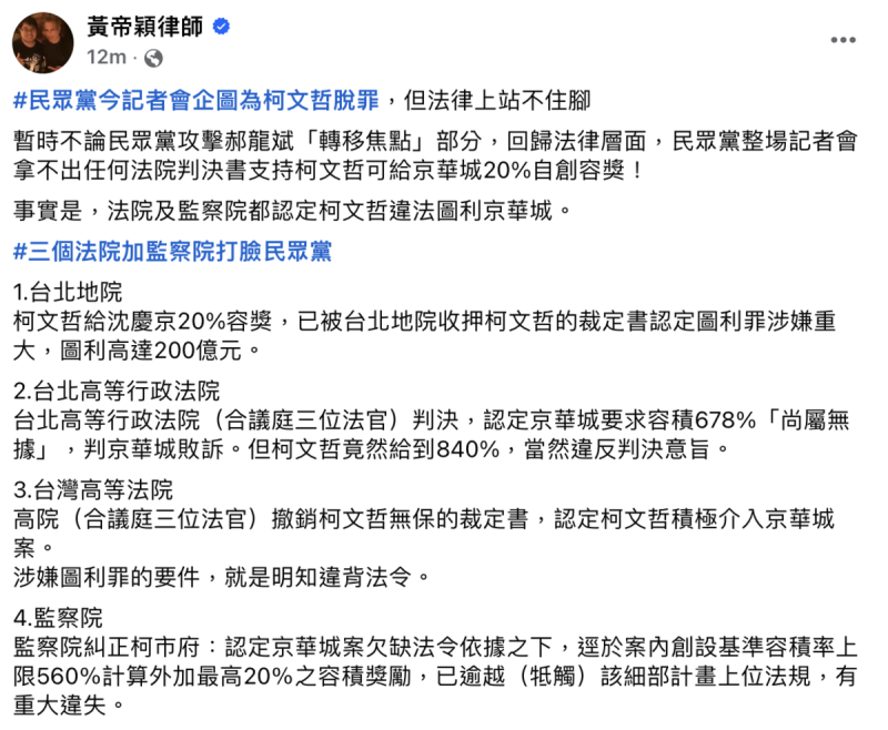 律師黃帝穎於臉書批民眾黨企圖為柯文哲脫罪「在法律上站不住腳」。   圖：黃帝穎律師臉書。