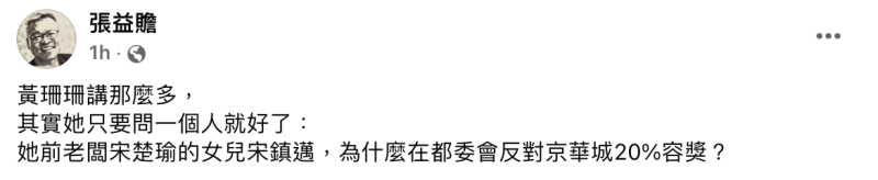 柯文哲前幕僚張益贍今日在臉書發文開酸黃珊珊護航柯文哲。   圖：張益贍臉書。