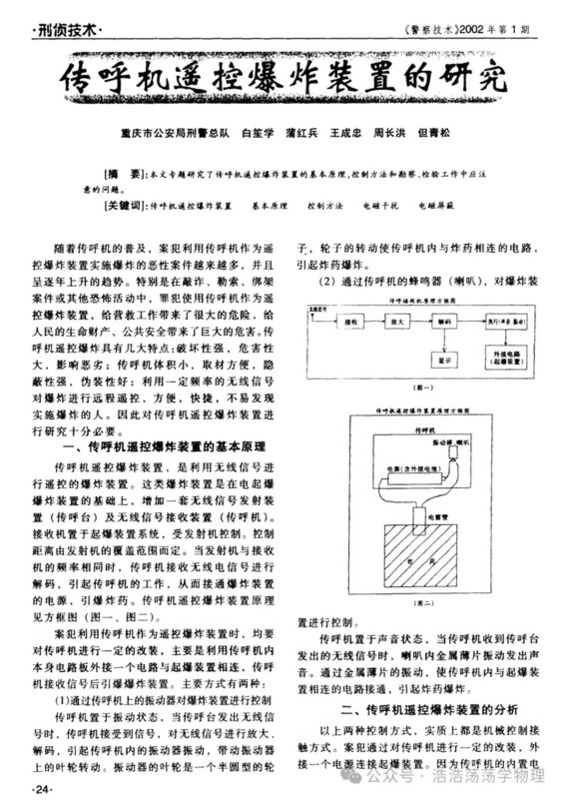 2002年中國重慶市公安局刑警總隊5名警務人員撰寫的「傳呼機遙控爆炸裝置的研究」專文。   圖：翻攝「微信」浩浩蕩蕩學物理