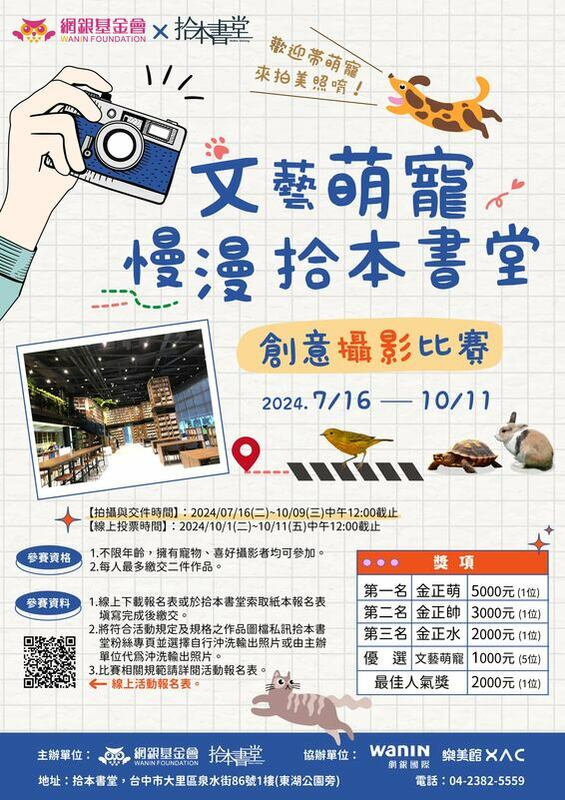 「文藝萌寵慢漫拾本書堂」創意攝影比賽，徵件即將於2024年10月9日截止。   圖：網銀基金會/提供