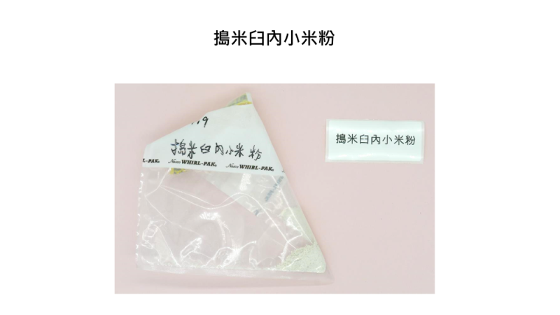 蝸牛小米粽案今採集第二批6件檢體，包括搗米臼內殘留小米粉、鹽、味精、醬油、廚房置物櫃內已開封外袋標示法台寶（芬普尼）及蒸煮鍋塗抹拭子。   圖：食藥署／提供