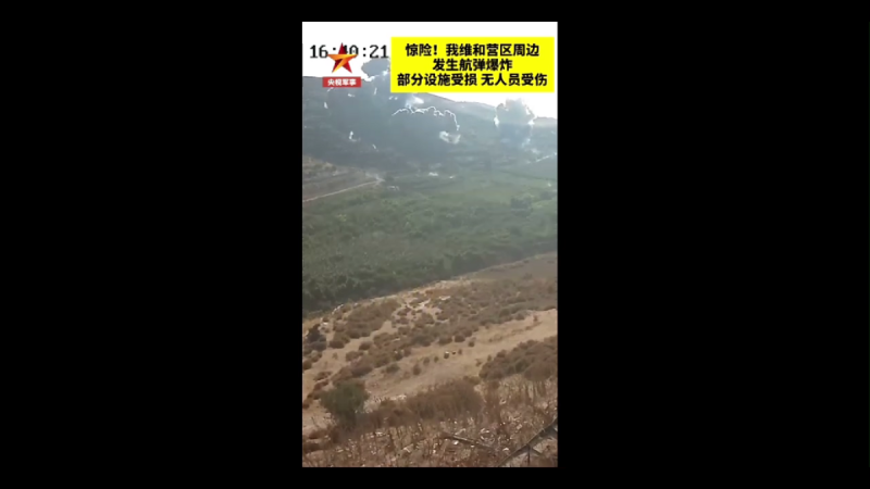 中国第22批赴黎维和部队的多功能工兵分队营区发生多枚航弹爆炸，爆炸点距离营区最近为730米。 图：翻摄自影片