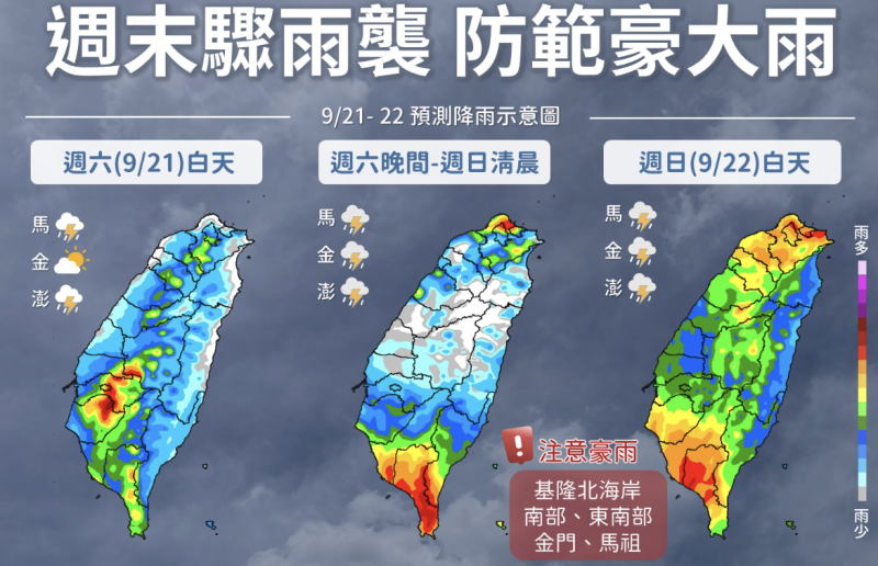 氣象署提醒，週六晚至週日雨勢最大，嚴防大雨、豪雨。   圖片來源/氣象署