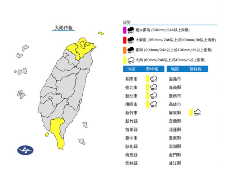 中央氣象署今(21)日下午13時45分針對5縣市發布大雨特報，包含台北市、新北市、桃園市、基隆、屏東市。   圖：翻攝自中央氣象署官網