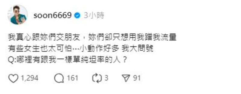 孫生事後則反過來抱怨「我真心跟妳們交朋友，妳們卻只想用我蹭我流量，有些女生也太可怕...小動作好多，我大問號，哪裡有跟我一樣單純坦率的人？」。   圖：翻攝自孫生Threads