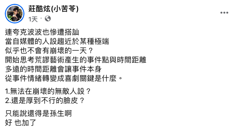 酷炫也無奈表示「當自媒體的人設趨近於某種極端，似乎也不會有崩壞的一天？」，並指出「從事件情緒轉變成喜劇關鍵是什麼？1.無法再崩壞的無敵人設？2.還是厚到不行的臉皮？只能說還得是孫生啊」。   圖：翻攝自酷炫FB