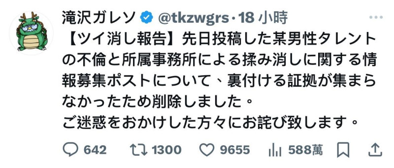 爆料者道歉並刪文表示：拿不出證據   圖：翻攝自滝沢ガレソ推特