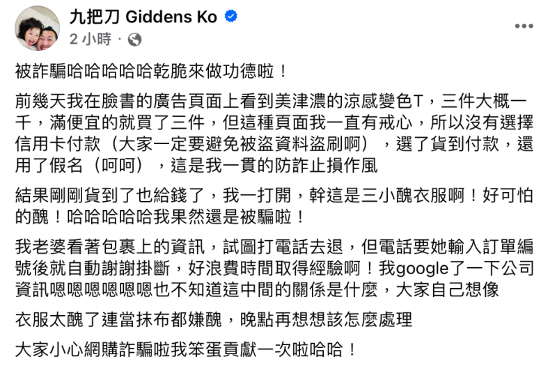 九把刀提到，雖然使用貨到付款、假名等方式防詐，但收到商品後發現跟當初訂購的不一樣，才意識到自己收到詐騙包裹。   圖：翻攝自九把刀FB