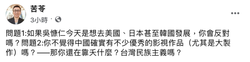 苦苓忍不住替吳慷仁說話，發出2問題反問批評的網友。   圖：翻攝自苦苓FB