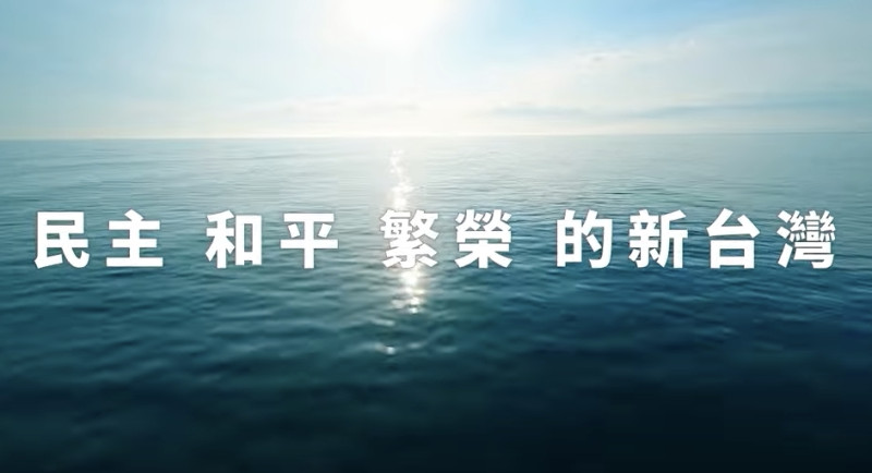 外交部製作「民主和平繁榮的新台灣」影音短片，慶祝雙十國慶。   圖：林昀真/翻攝