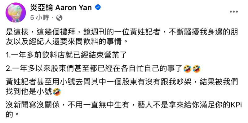 炎亞綸今日稍早也親自發文，控訴該媒體不斷騷擾身邊朋友以及經紀人。   圖：翻攝自炎亞綸FB