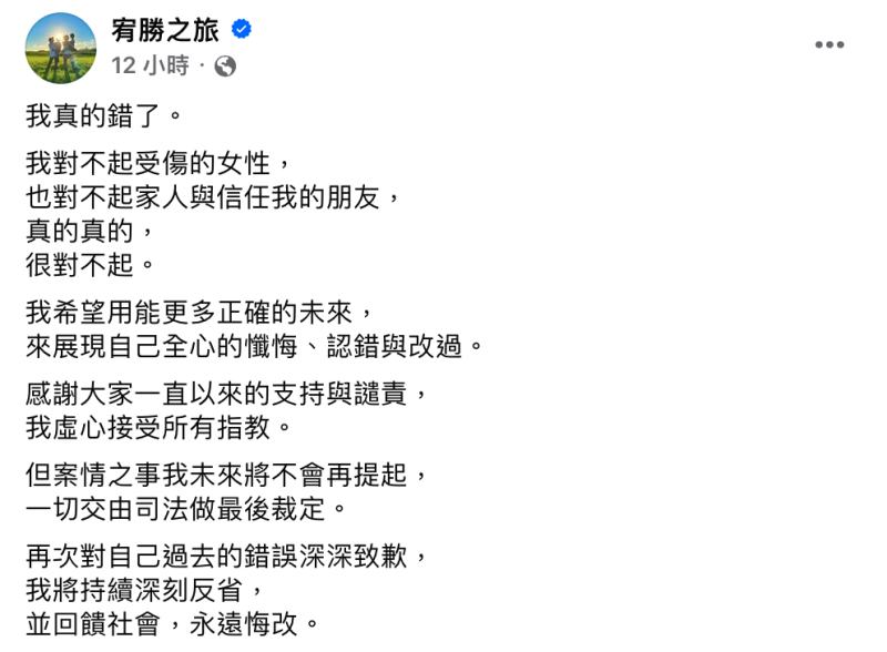 昨(24)日二審開庭，事後宥勝也在社群平台再度道歉「我真的錯了，真的真的很對不起」。   圖：翻攝自宥勝臉書