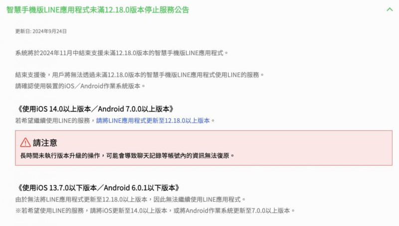 即時通訊軟體LINE發布重要公告，宣布將於11月中旬起停止支援「未滿LINE 12.18版本」以下的應用程式。   圖：翻攝自line官方