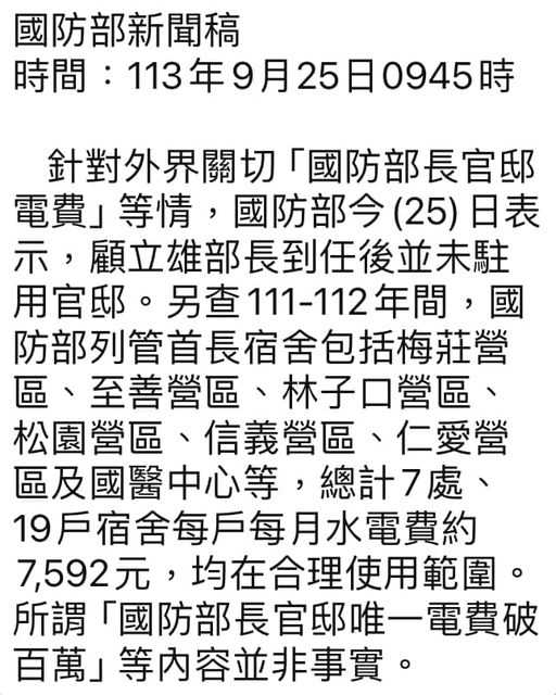 國防部發布新聞稿，盤點7處、19宿舍，2022至2023使用電費平均每戶、每月水電費約7592元。   圖：國防部新聞稿截圖