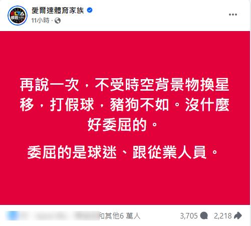 「愛爾達體育家族」砲轟，打假球豬狗不如。   圖：截自愛爾達體育家族粉專