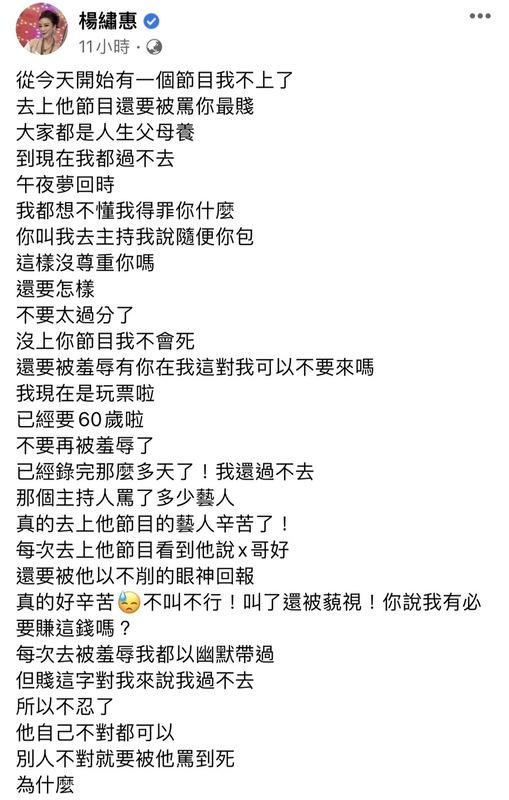 楊繡惠突宣布「從今天開始有一個節目我不上了」，並氣憤表示「去上他節目還要被罵你最賤，大家都是人生父母養」。   圖：翻攝自楊繡惠FB