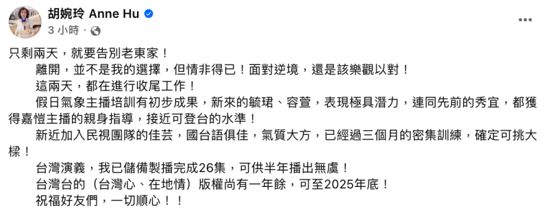 今(26)日胡婉玲也在社群平台吐露退休心聲，表示「離開，並不是我的選擇，但情非得已」。   圖：翻攝自胡婉玲FB