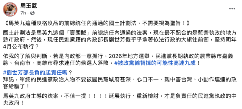 資深媒體人周玉蔻今（26）日於臉書發文痛批內政部長劉世芳堅持明年上路《國土計畫法》   