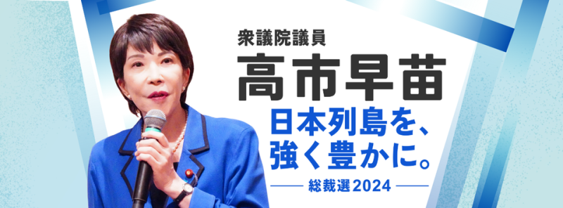 高市早苗是3位可能當選自民黨總裁的人選之一   圖：翻攝自高市早苗的臉書