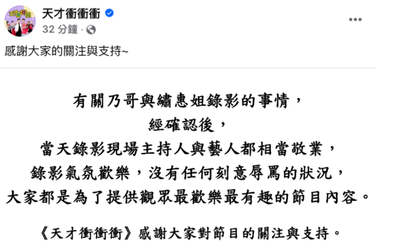 《天才衝衝衝》官方則發聲緩頰「錄影氣氛歡樂，沒有任何刻意辱罵的情況」。   圖：翻攝自天才衝衝衝FB