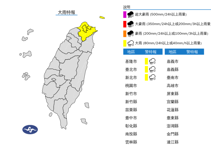 午後3縣市大雨特報，包括基隆北海岸、台北市、新北市，影響時間將從下午至晚上。   圖：翻攝自中央氣象署官網