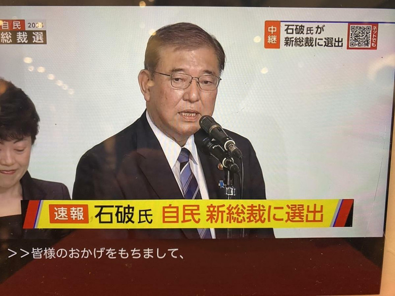 石破茂在（27）日自民黨總裁選舉中獲勝，將任新任總裁。   圖：擷取自NHK