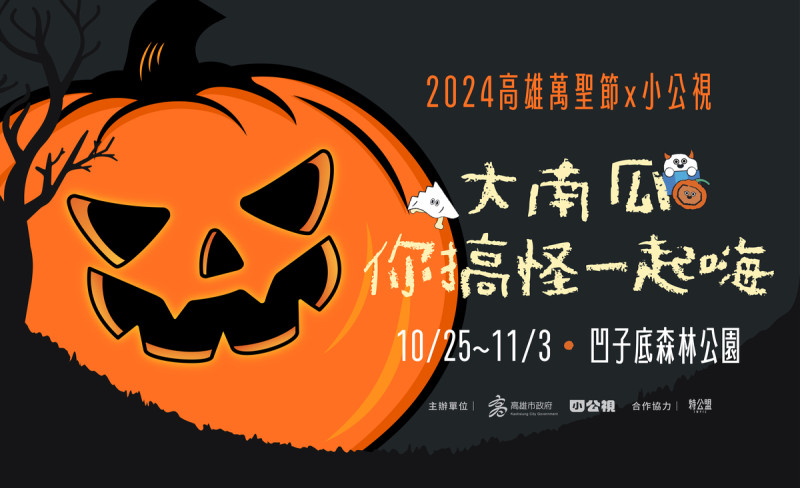 高雄市「2024萬聖節活動」10/25至11/3在凹子底森林公園盛大登場。   圖：高雄市教育局提供