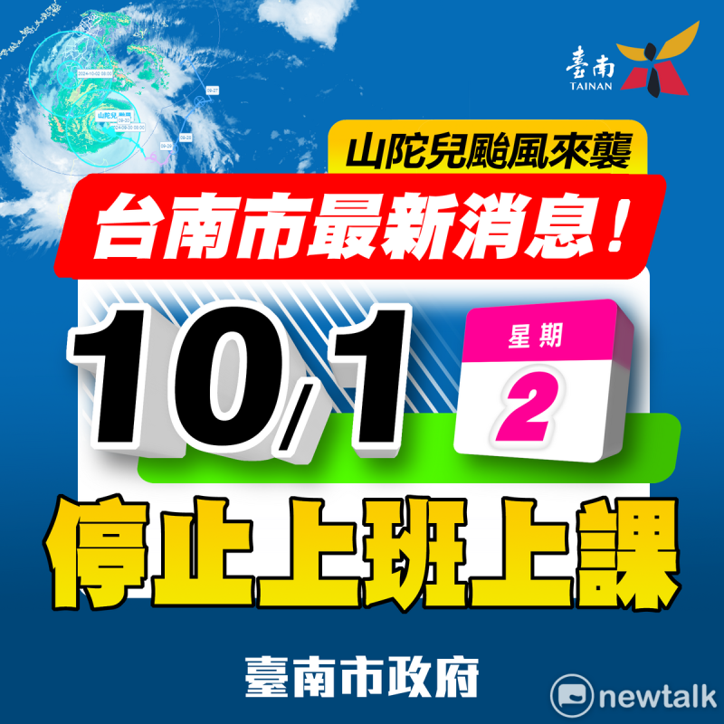 台南市政府今晚8時宣佈，台南市明日停止上班、停止上課。   圖：台南市政府提供