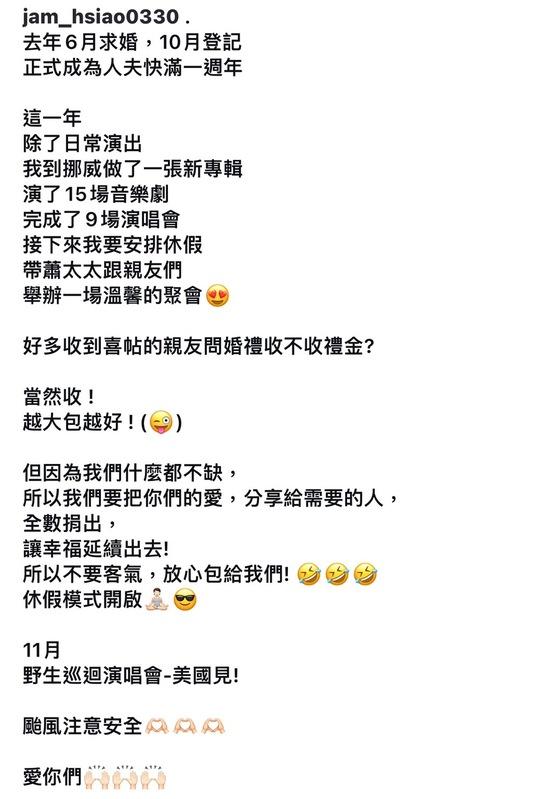 蕭敬騰提到他會將禮金全數捐出幫助更需要的人，請大家不要客氣放心包，令粉絲感到相當感動。   圖：攝自IG/jam_hsiao0330