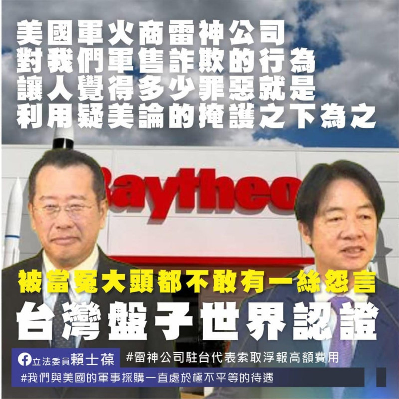 國民黨立法委員賴士葆指出，台灣與美國的軍事採購事實上一直處於極不平等的待遇。   圖：翻攝自賴士葆臉書