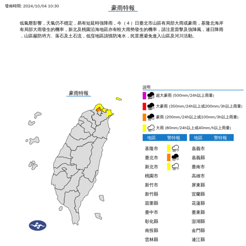 中央氣象署警告，受低氣壓影響，台灣北部山區及沿海地區將有豪雨，特別是台北市、基隆、新北市及桃園市。   圖：氣象署／提供