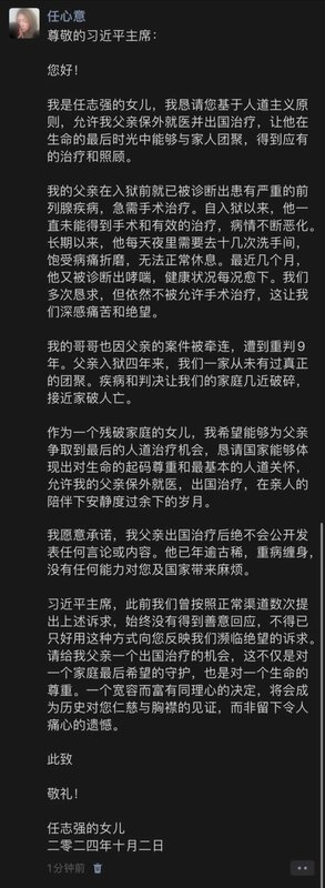 近期任志強的女兒任心意向習近平發表公開信，希望習近平能基於人道主義的原則，讓任志強保外就醫並出國治療，與家人享受生命中的最後時光。   圖：翻攝自 @whyyoutouzhele X 帳號