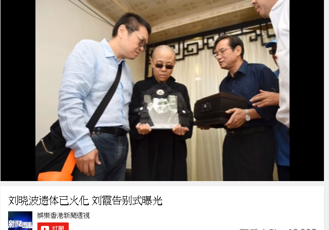 中國官方15日公布劉霞（左二）出席丈夫劉曉波告別式的影像，但劉霞行蹤始終成謎。   圖：翻攝you tube/娛樂香港新聞透視